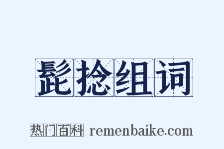 髭捻组词是什么意思的图片